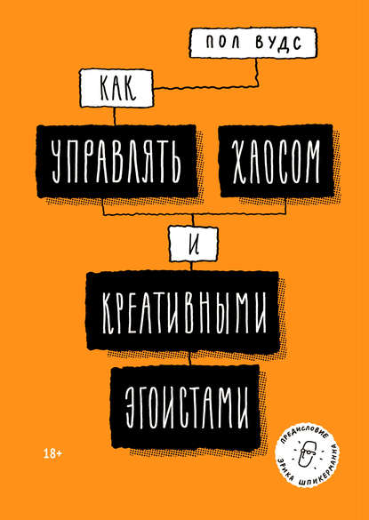 Как управлять хаосом и креативными эгоистами - Пол Вудс