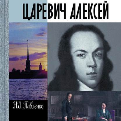 Царевич Алексей - Н. И. Павленко