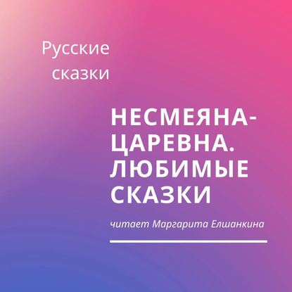 Несмеяна-царевна. Любимые сказки — Русские сказки