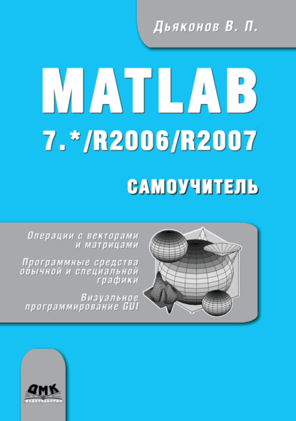 Matlab 7.*/R2006/R2007 - В. П. Дьяконов