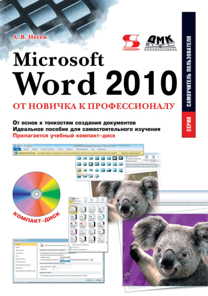 Microsoft Word 2010. От новичка к профессионалу - Алина Несен