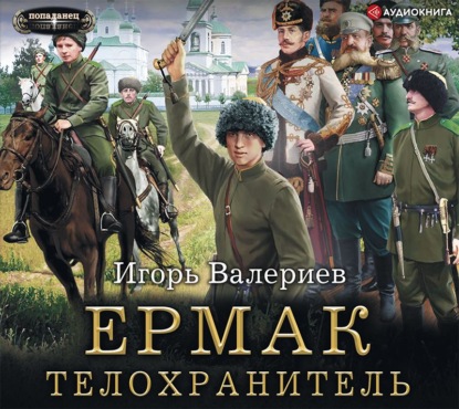 Ермак. Телохранитель — Игорь Валериев