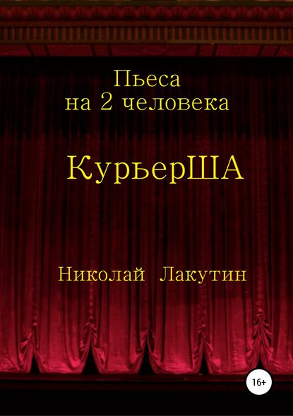 Пьеса на 2 актёра «КурьерША» — Николай Владимирович Лакутин