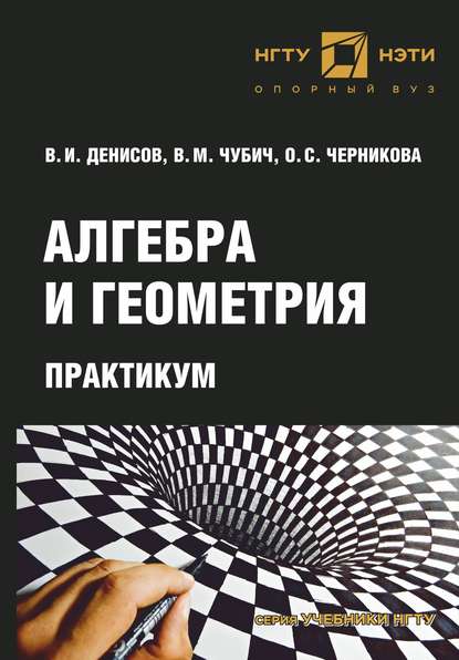 Алгебра и геометрия. Практикум — О. С. Черникова