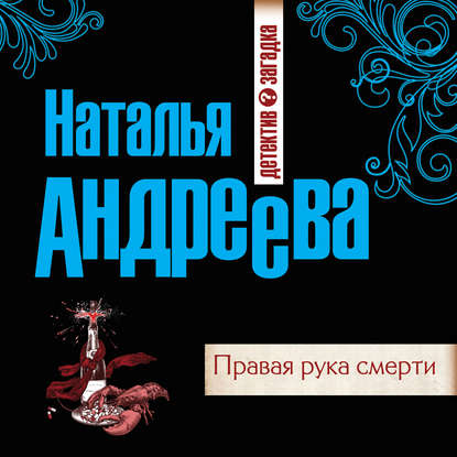 Правая рука смерти - Наталья Андреева