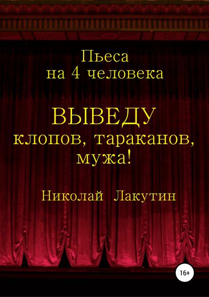 Выведу клопов, тараканов, мужа! — Николай Владимирович Лакутин