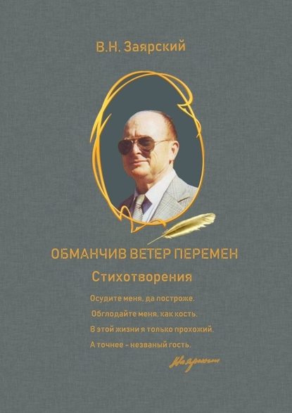 Обманчив ветер перемен — Виктор Заярский