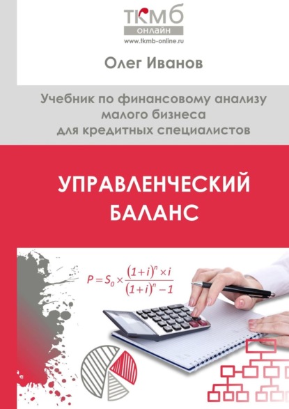 Управленческий Баланс. Учебник по финансовому анализу малого бизнеса для кредитных специалистов — Олег Иванов