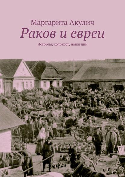 Раков и евреи. История, холокост, наши дни — Маргарита Акулич