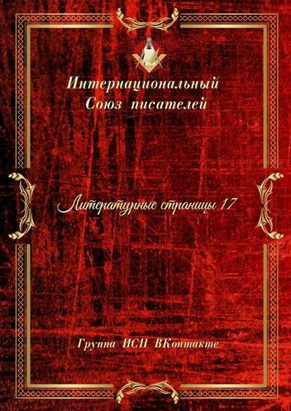 Литературные страницы – 17. Группа ИСП ВКонтакте — Валентина Спирина