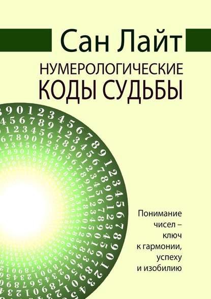 Нумерологические коды судьбы - Сан Лайт