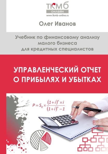 Управленческий Отчет о прибылях и убытках. Учебник по финансовому анализу малого бизнеса для кредитных специалистов - Олег Иванов