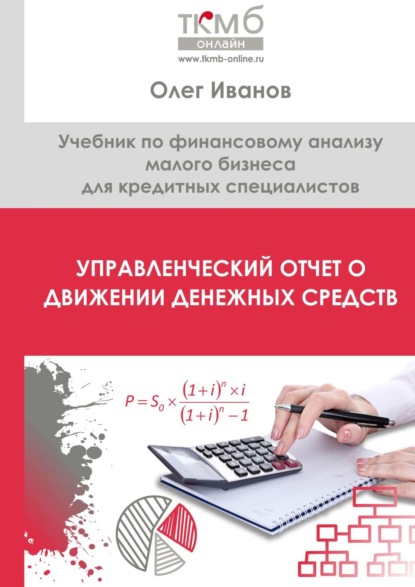 Управленческий Отчет о движении денежных средств. Учебник по финансовому анализу малого бизнеса для кредитных специалистов - Олег Иванов