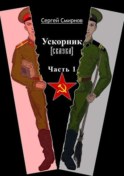 Ускорник (сказка). Часть 1 — Сергей Смирнов