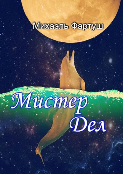 Мистер Дел - Михаэль Фартуш