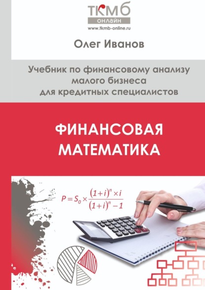 Финансовая математика. Учебник по финансовому анализу малого бизнеса для кредитных специалистов — Олег Иванов