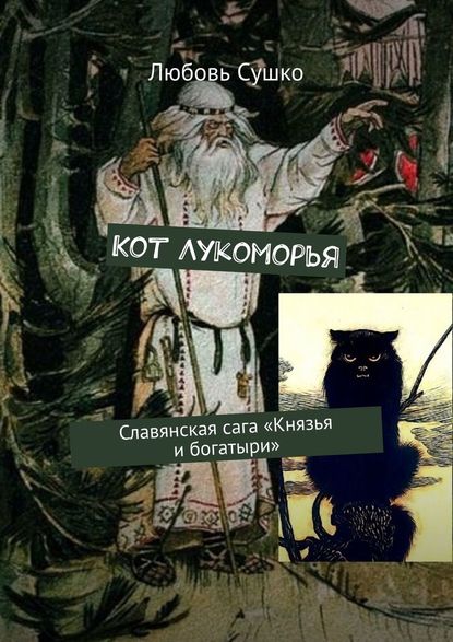 Кот Лукоморья. Славянская сага «Князья и богатыри» — Любовь Сушко