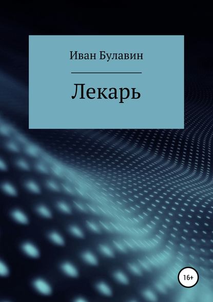 Лекарь — Иван Владимирович Булавин