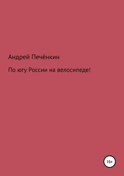 По югу России на велосипеде! - Андрей Печёнкин