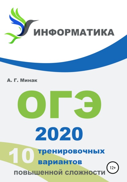 10 тренировочных вариантов повышенной сложности. ОГЭ 2020: информатика - Андрей Геннадьевич Минак