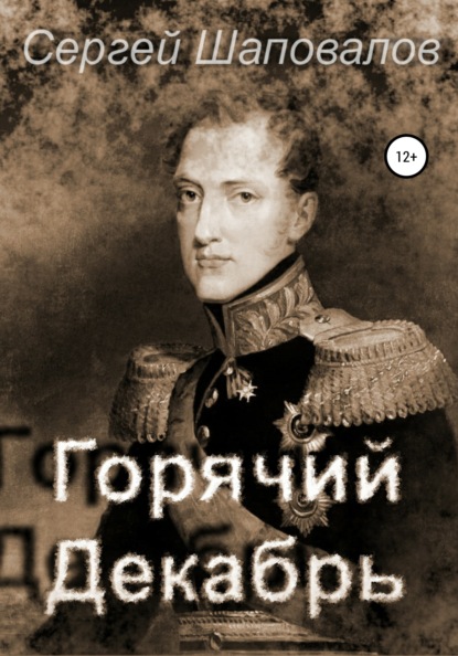 Горячий декабрь - Сергей Анатольевич Шаповалов