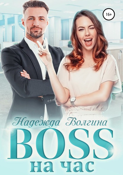 BOSS на час — Надежда Волгина