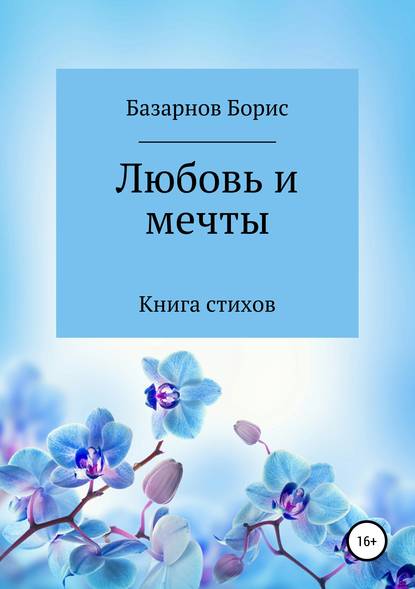 Книга стихов. Любовь и мечты. — Борис Александрович Базарнов