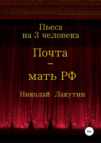 Почта-мать РФ. Пьеса на 3 актёра - Николай Владимирович Лакутин