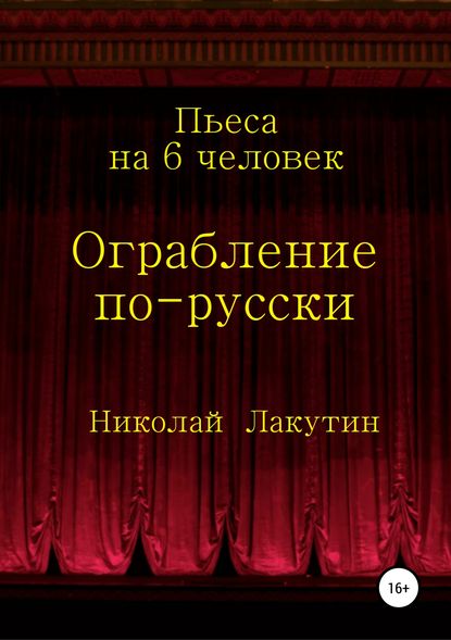 Ограбление по-русски. Пьеса на 6 человек — Николай Владимирович Лакутин