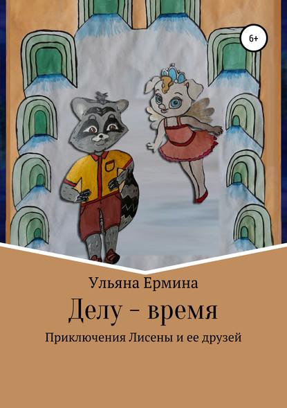 Делу – время — Ульяна Ермина