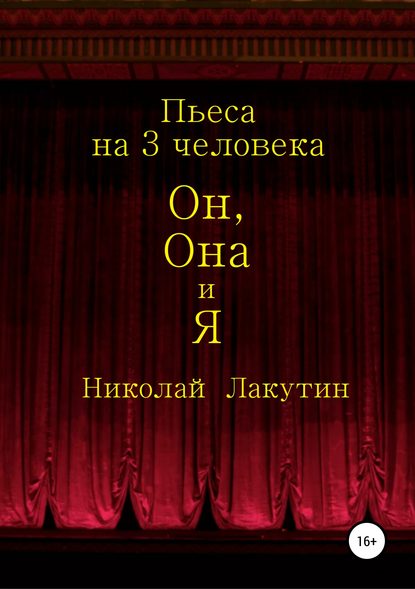 Он, Она и Я. Пьеса на 3 человека - Николай Владимирович Лакутин