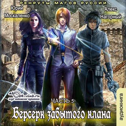 Берсерк забытого клана. Рекруты Магов Руссии — Алекс Нагорный