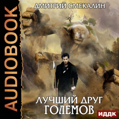 Лучший друг големов - Дмитрий Смекалин