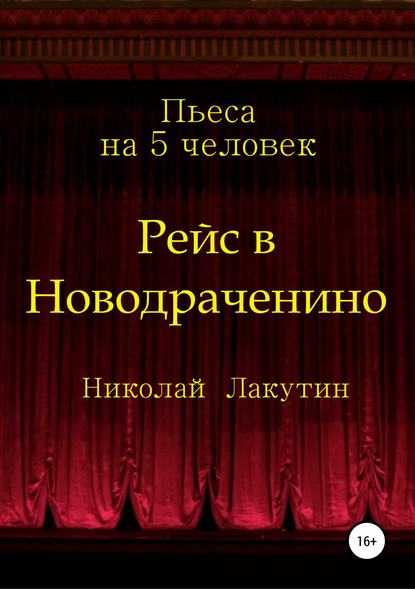 Рейс в Новодраченино. Пьеса на 5 человек — Николай Владимирович Лакутин