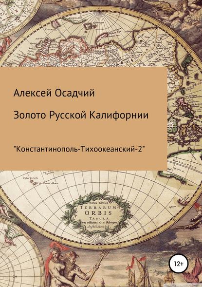 Золото Русской Калифорнии - Алексей Осадчий