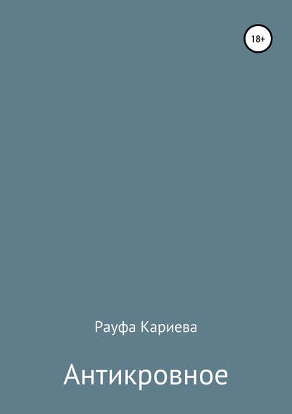 Антикровное — Рауфа Кариева