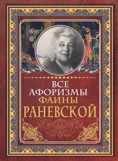 Все афоризмы Фаины Раневской — Фаина Раневская