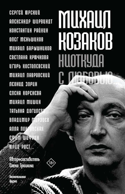 Михаил Козаков: «Ниоткуда с любовью…». Воспоминания друзей - Группа авторов