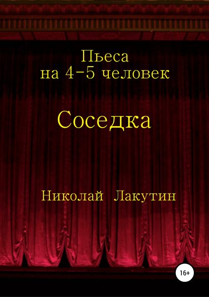 Соседка. Пьеса на 4-5 человек — Николай Владимирович Лакутин