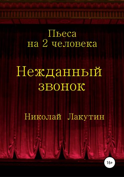 Нежданный звонок. Пьеса на 2 человека — Николай Владимирович Лакутин