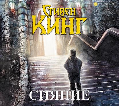 Сияние - Стивен Кинг