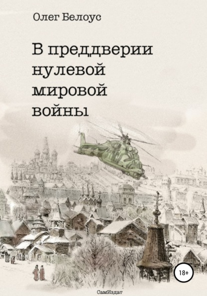 В преддверии нулевой мировой войны - Олег Белоус