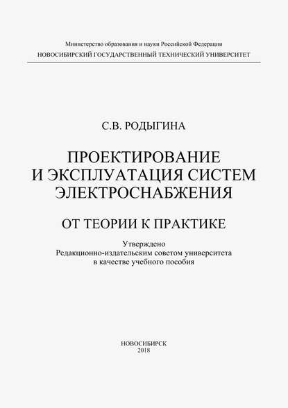 Проектирование и эксплуатация систем электроснабжения. От теории к практике — С. В. Родыгина