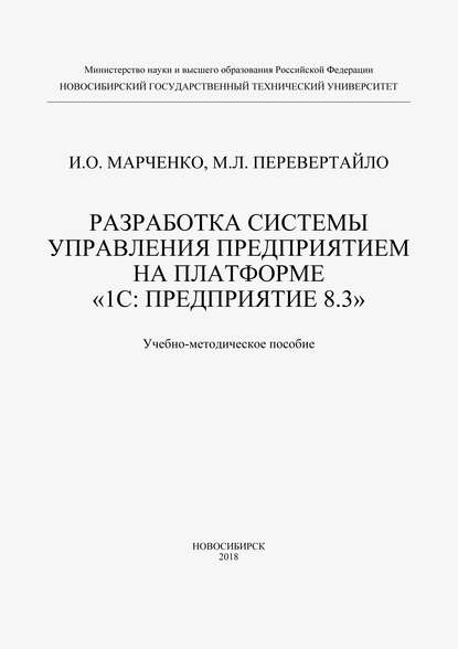 Разработка системы управления предприятием на платформе «1С: Предприятие 8.3» — Илья Марченко