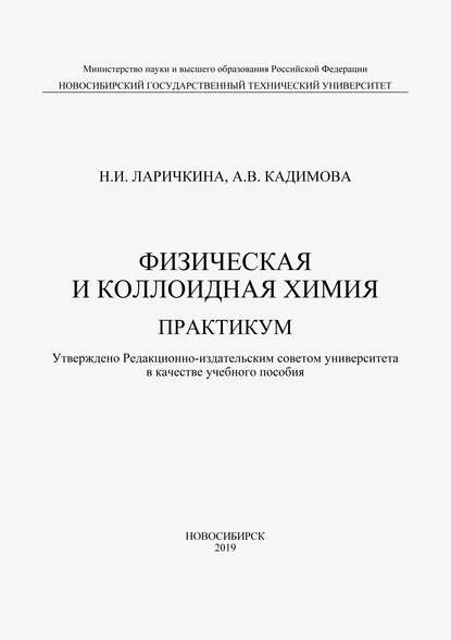 Физическая и коллоидная химия - Н. И. Ларичкина