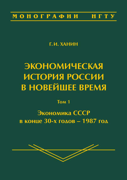 Экономическая история России в новейшее время. Том 1. Экономика СССР в конце 30-х годов – 1987 год - Гирш Ханин