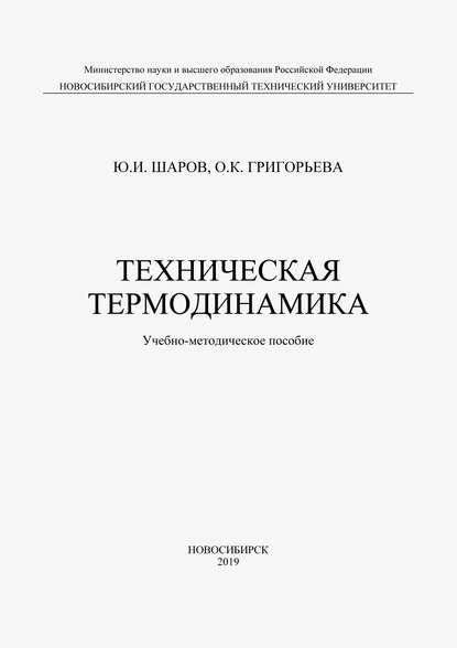 Техническая термодинамика - О. К. Григорьева