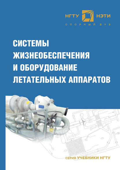 Системы жизнеобеспечения и оборудование летательных аппаратов — А. В. Чичиндаев