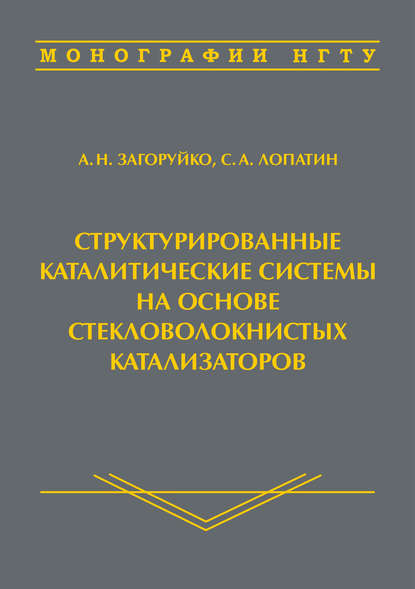 Структурированные каталитические системы на основе стекловолокнистых катализаторов — Андрей Загоруйко