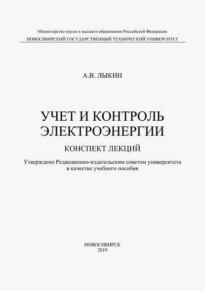 Учет и контроль электроэнергии. Конспект лекций - А. В. Лыкин